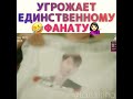 Угрожает единственному фанату😂😂😂😂