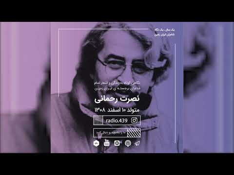 پادکست شعر رادیو۴۳۹ یک سال یک نگاه دهم اسفند نصرت رحمانی