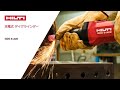 【製品紹介】HILTI 日本ヒルティ　充電式 ダイグラインダー GDG 6-A22