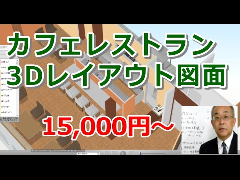 カフェレストラン開業 店舗設計デザイン3d厨房レイアウト図面 Youtube