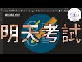 【優化學習 Ep. 10】明天就要考試的話，今天要做什麼？容易高分的兩個經驗分享