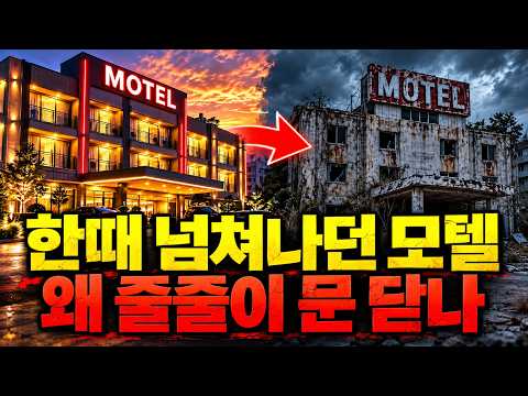 한국 모텔 몰락 충격 대반전! "주말마다 방이 없었는데" 모텔이 줄줄이 문을 닫는 진짜 이유! 지금 확인하세요