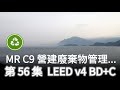 [56 LEED] MR C9 營建和拆除的廢棄物管理 (綠建築 BDC v4)