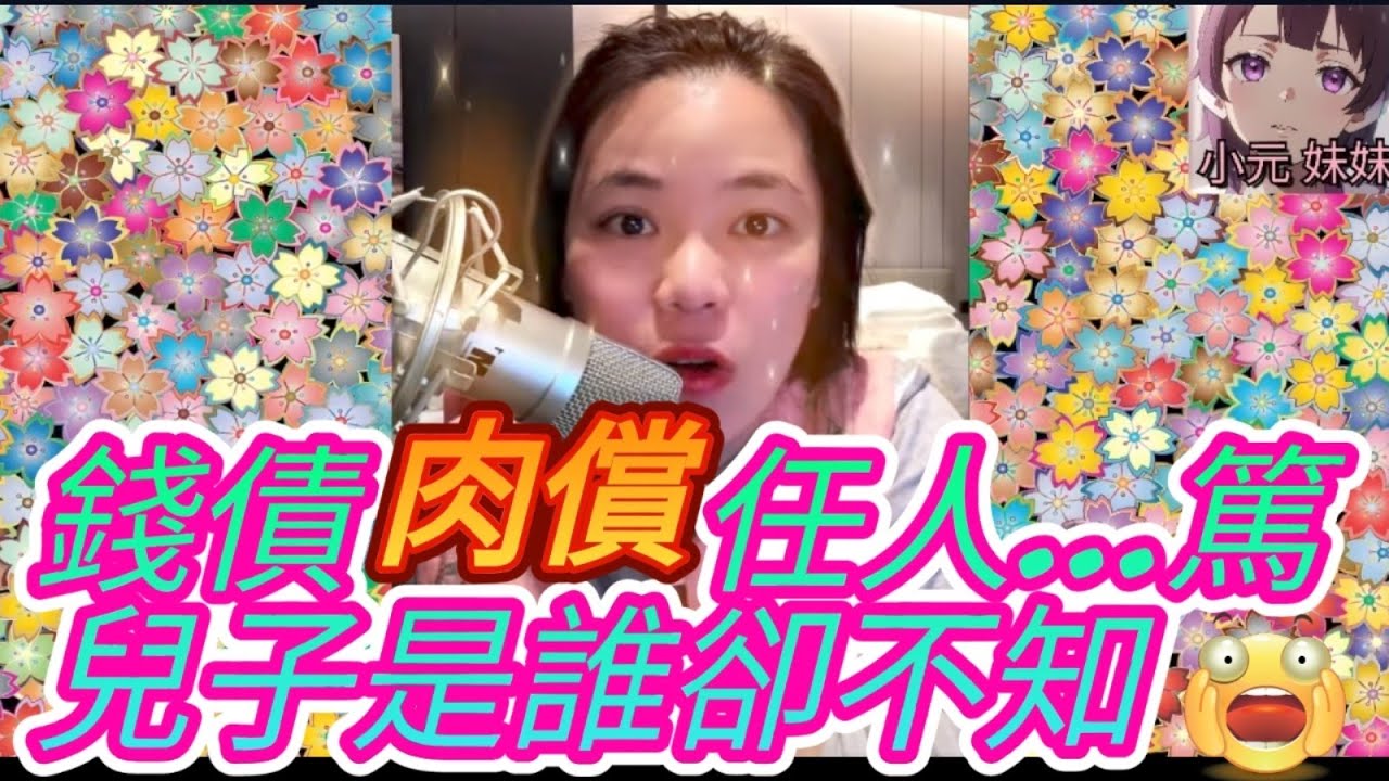 淫娃踏兩船! 錢債肉償任人篤,兒子是誰卻不知| B 小元 最新直播 #何伯 #何太 #東張西望 #小元姐姐 #小圓感情分享 #小元妹妹