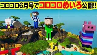 【お知らせ】コロコロコミック6月号にて「コロコロオリジナル迷路」公開！！【フォートナイト】