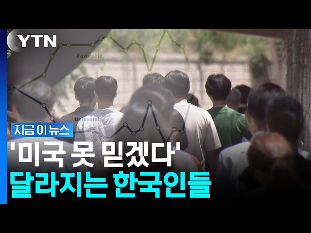 20여 년만에 뒤집힌 결과…한국인 과반 넘게 "미국 싫어" [지금이뉴스] / YTN