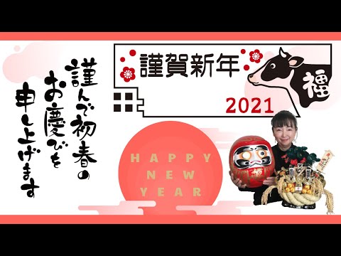 2021年 新年のご挨拶 本年もよろしくお願いします