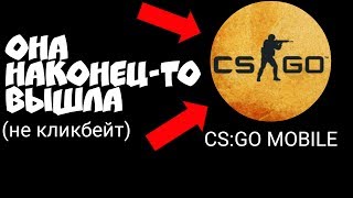 ШОК! CS:GO MOBILE УЖЕ ВЫШЛА! НЕ КЛИКБЕЙТ! КС ГО НА...