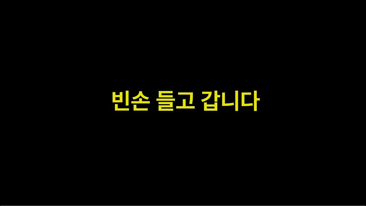빈손 들고 갑니다 - 곽성길목사(주천교회)