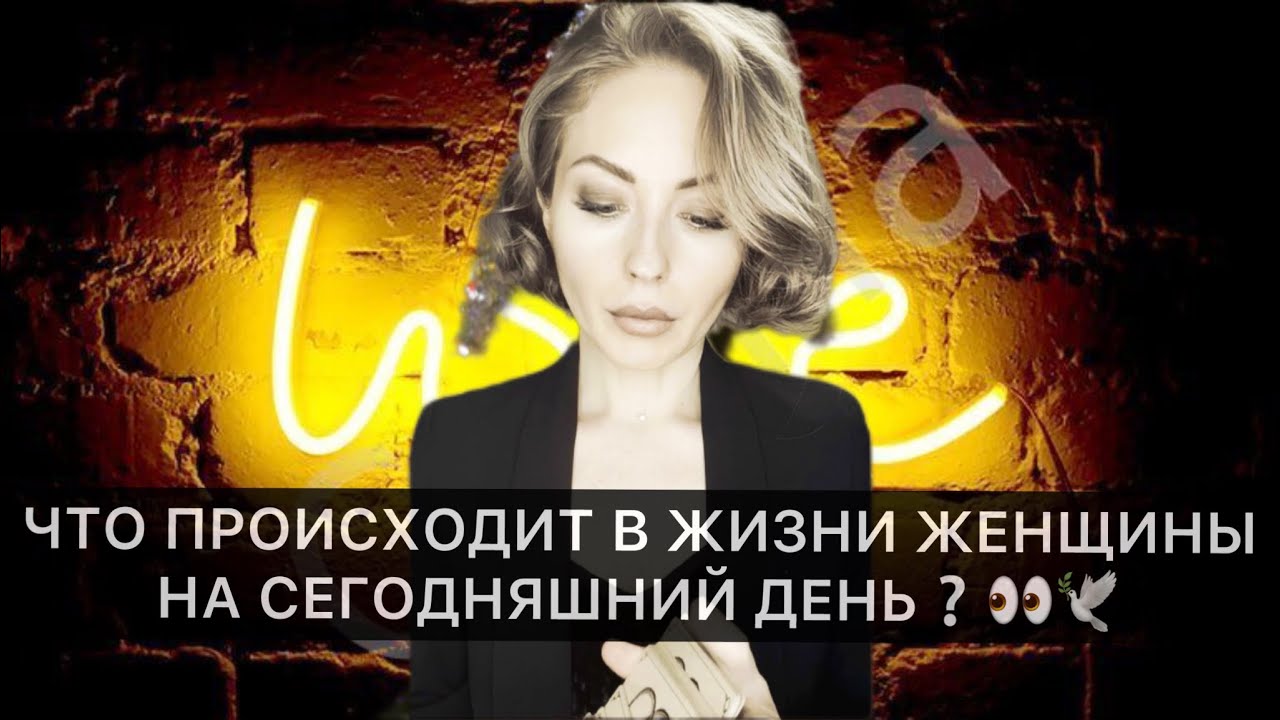 ЧТО ПРОИСХОДИТ В ЖИЗНИ ЖЕНЩИНЫ НА СЕГОДНЯШНИЙ ДЕНЬ❔👀🕊️#расклад #таро #раскладтаро