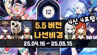 [원신 나선비경] 12층 (5.5버전 연월나선 4월 신규 몹배치 시즌 + 캐릭터 스펙)