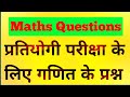 #GK Educare point #Maths Questions #Competitive Exams #maths