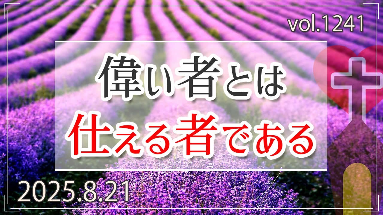 【従順】偉い者は仕える者である：マタイの福音書23章 - YouTube
