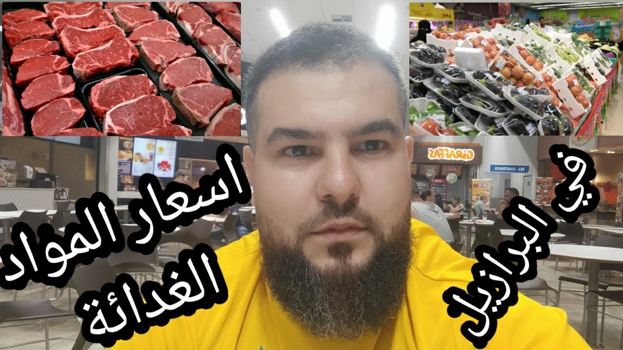 #مغاربة #البرازيل _ هاذي هيا اثمنة المواد الغدائية و الوحوم في البرازيل#الجزائر #تونس #عرب #المغرب