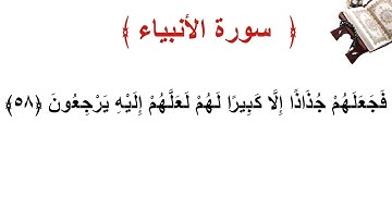 سورة الأنبياء الأية 58