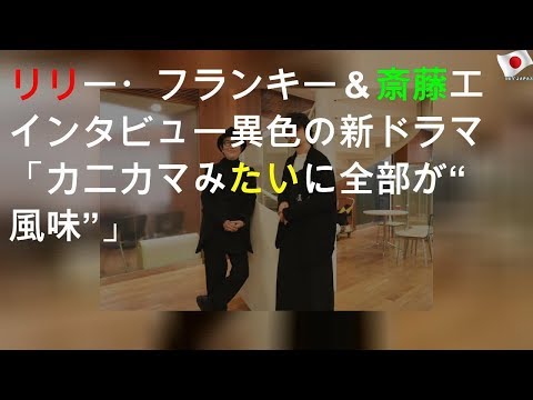 リリー・フランキー＆斎藤工 インタビュー 異色の新ドラマ「カニカマみたいに全部が“風味”」