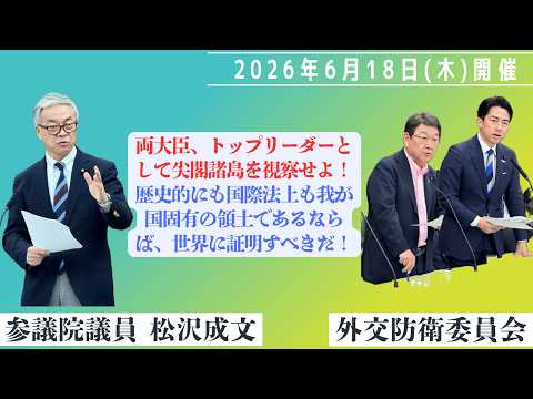 2026年6月18日(木) 外交防衛委員会