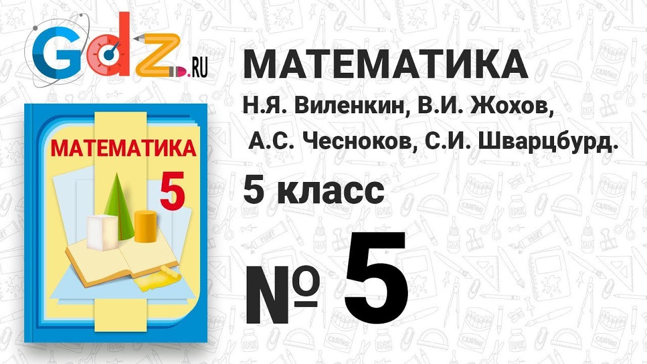 5 - Математика 5 класс Виленкин - YouTube