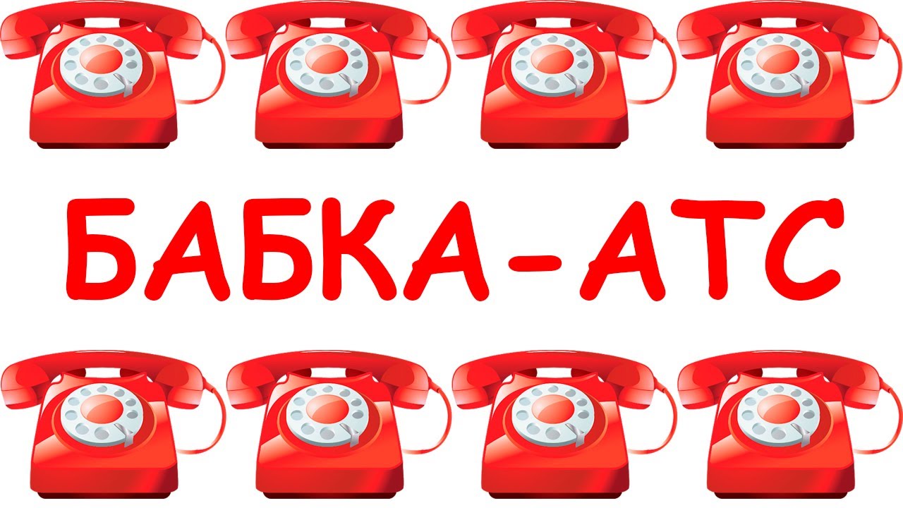 БАБКА-АТС / Классический пранк - YouTube