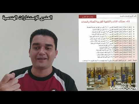 الحلقة ١١٥ معدلات الأداء والإنتاجية للعمالة والمعدات للهيكل الخرساني إعداد وتقديم م محمد العشري