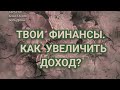 ТВОИ ФИНАНСЫ. КАК УВЕЛИЧИТЬ ДОХОД? РАСКЛАД ТАРО