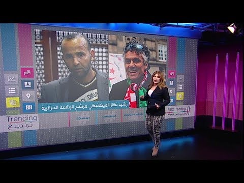 قصة المرشح رشيد نكاز المكيانيكي الذي ظهر بديلا لنكاز مرشح الانتخابات الجزائرية بي بي سي ترندينغ