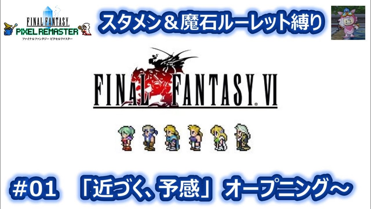 Ff6 01 ルーレットでキャラ 魔石縛り ファイナルファンタジー ピクセルリマスター版 オープニング Movieワンダー