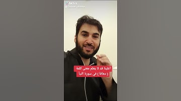 أغلبنا لا يعلم معنى كلمة ( دهاقا ) في سورة النبأ ( عصام الشايع )