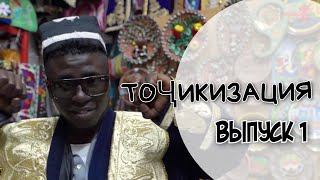 видео: ТОЧИКИЗАЦИЯ ВЫПУСК 1 #zanjabilbro #Таджикистан картинка: ТОЧИКИЗАЦИЯ ВЫПУСК 1 #zanjabilbro #Таджикистан