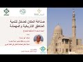 المكان وصن اعه موسم 2025 اللقاء الأول 1 صناعة المكان كمدخل لتنمية المناطق التاريخية والمهمشة 