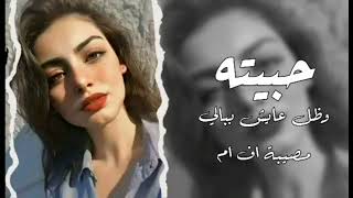 اغاني مطلوبة | حبيته وضل عايش فبالي - تعديل مميز مطلوبه اكثر شيء