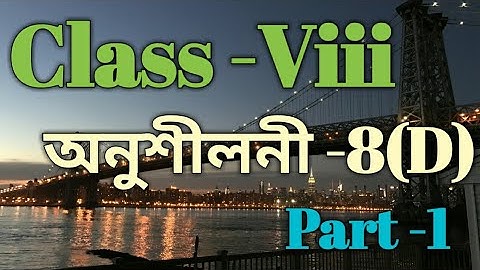 Class 8 Maths Ex-8(D) Part 1 / Sankardev Sishu Niketan / Babu
