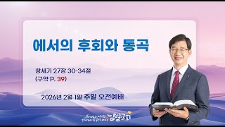에서의 후회와 통곡 | 창세기 27장 30-34절