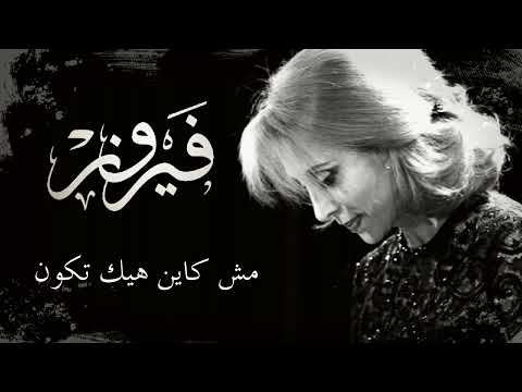 أجمل أغاني فيروز مش كاين هيك تكون