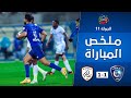 ملخص مباراة الهلال x الشباب 1-1 | دوري كأس الأمير محمد بن سلمان للمحترفين | الجولة 11