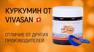 Куркумин от компании Вивасан Vivasan / Специфика куркумина