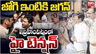 Ys Jagan To Visit Jogi Ramesh Residence Ys Jagan Vijayawada Tour జగ ఇటక జగన Big Tv