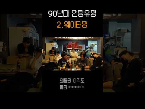 헌팅 <strong>유형2</strong> - 웨이터형