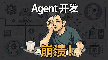 那些 Agent 神文没告诉你的事：照着做，系统只会更烂 【AI agent 搭建实操指南】