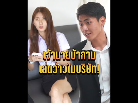 เจ้านายบ้ากาม เล่นว่าวในบริษัท!