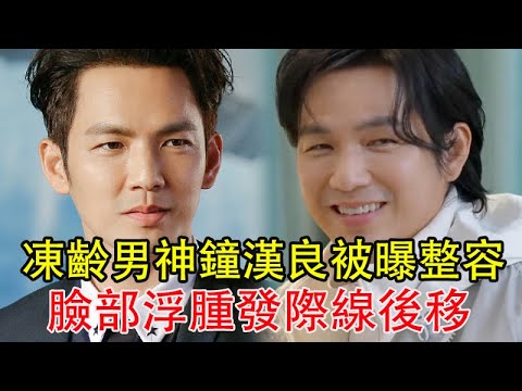 47歲凍齡男神鐘漢良被曝整容 ，露臉綜藝被指顏值下滑，臉部浮腫發際線後移#鐘漢良