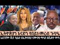 Save Ethio የኢትዮጵያን እናድን መድረክ የበይነ መረብ ሁለተኛ ጉባዔ Part 1 Fantahun Wake