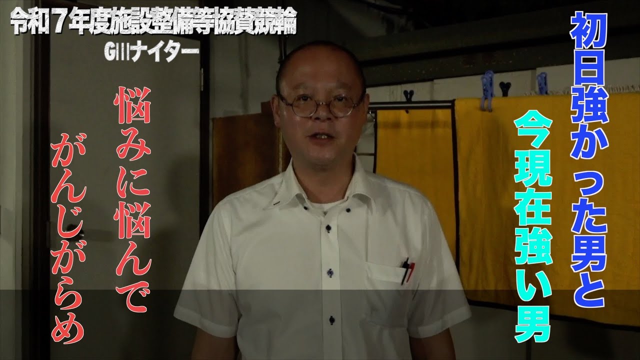 【別府競輪・令和7年度施設整備等協賛競輪GⅢナイター】本紙記者の2日目予想「もつれた糸を断ち切らず、気分のままに踊りな」