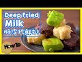 脆皮炸鮮奶 Deep Fried Milk [by 點Cook Guide]