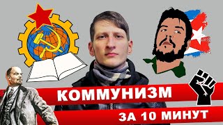 10 минут о коммунизме l Коммунизм l Социализм l Основы идеологии