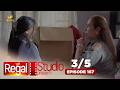 REGAL STUDIO PRESENTS "Star Cleaner" | Episode 167 (3/5) | Regal Entertainment