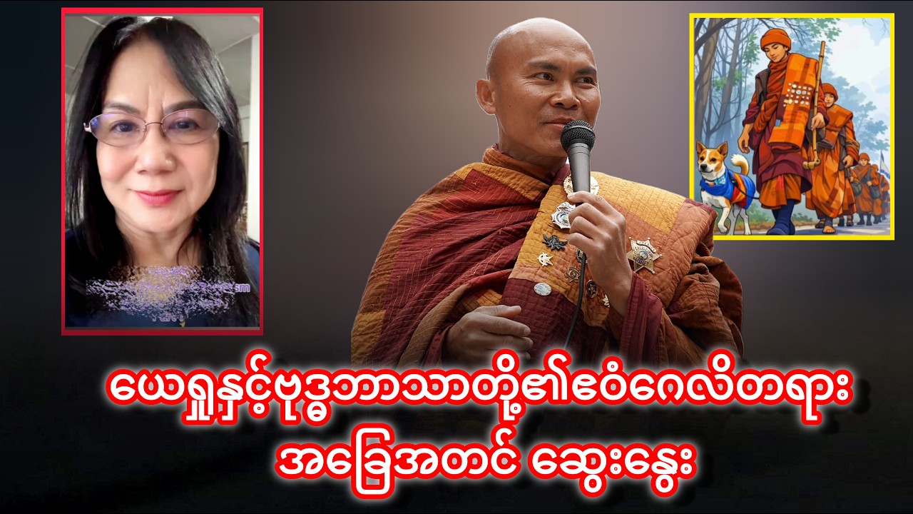 ယေရှုနှင့်ဗုဒ္ဓဘာသာတို့၏ဧဝံဂေလိတရား အခြေအတင် ဆွေးနွေး 