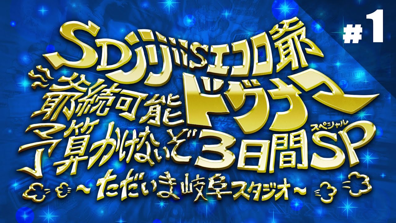 Game Variety 3-day SP] Part 1 [Dogma Kazami 15TH] - YouTube