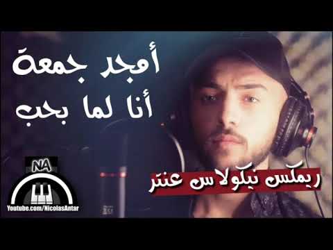      انا لما بحب امجد الجمعة