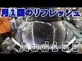走りを楽しんだアウディS5を完全復活新車以上に洗車しました【I washed a dirty Audi S5 better than a new car.】